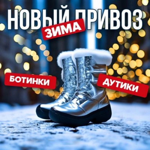 Зима NEW привоз