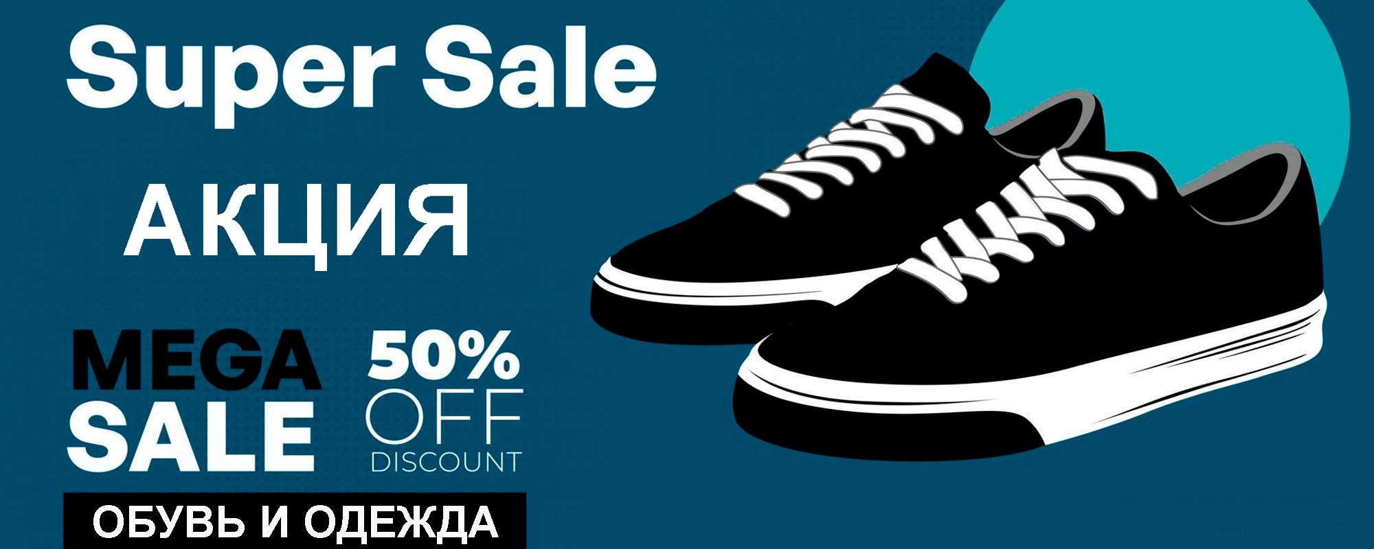 Акция на обувь и одежду